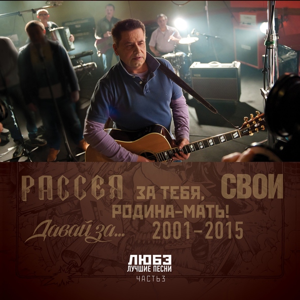 Любэ — Русские